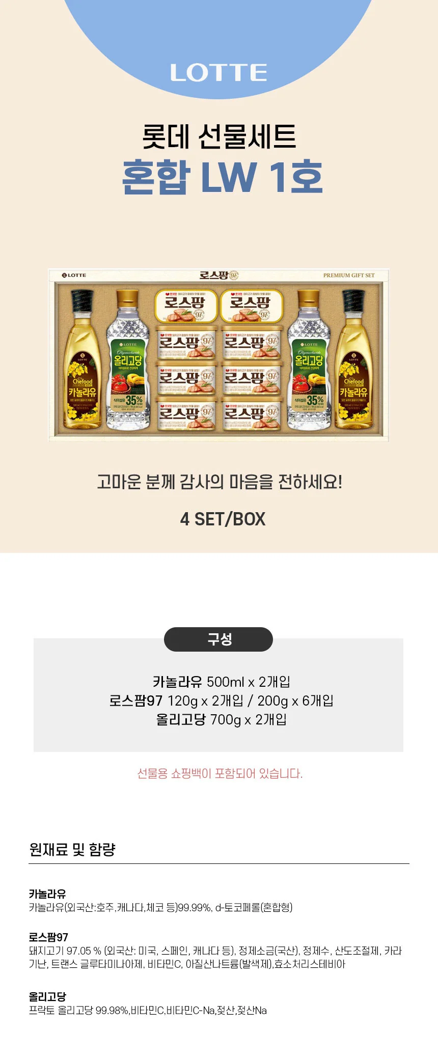 2026년 추석 명절 롯데 로스팜 97-1호 카놀라유 올리고당 세트 상세2