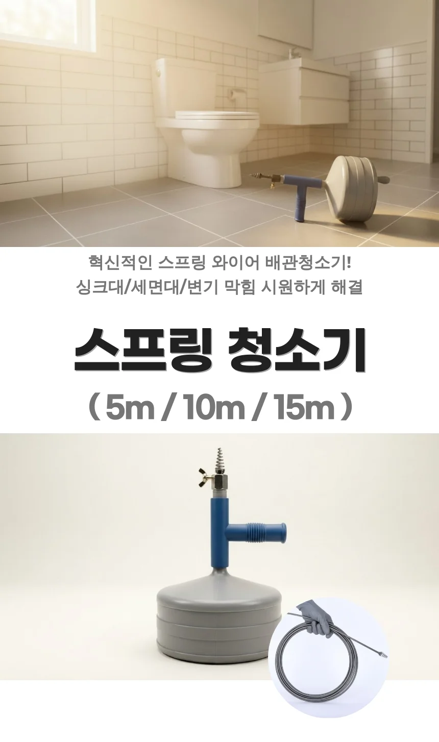 스프링 해결 싱크대 하수구 15m 뚫어뻥 청소기 막힘 상세1