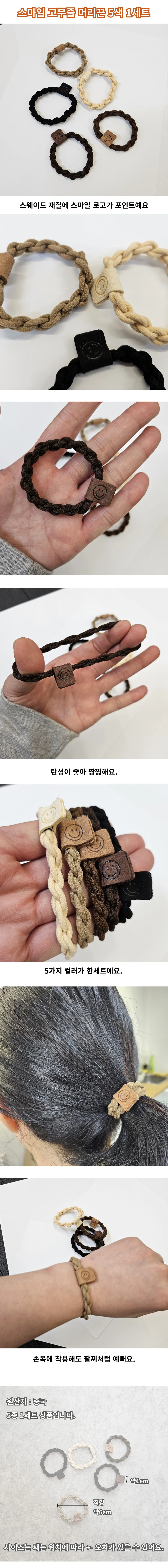 스마일 고무줄 머리끈 5색 1세트 상세이미지