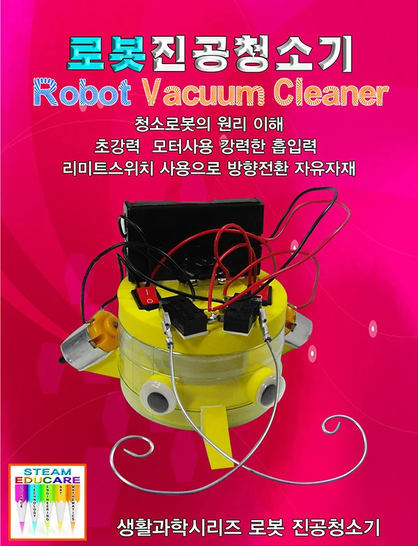 움직이는 로봇 진공 청소기 만들기 상세2