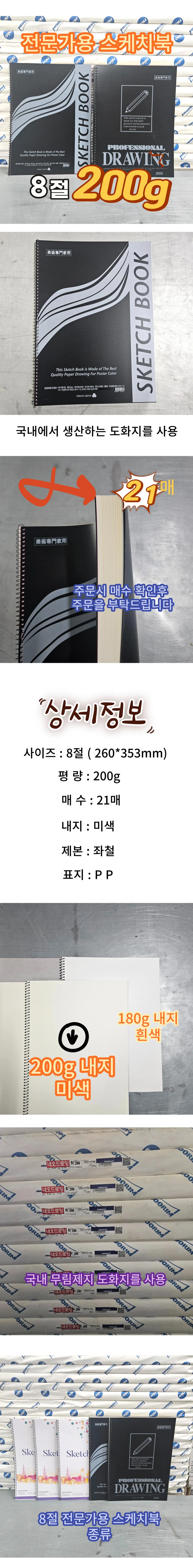 8절 스케치북 200g 미색 도화지 21매 수채화 아크릴용 상세1