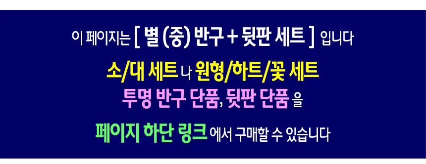투명 반구+뒷판 세트 (별 중)-10개 PVC 아크릴돔 하드보드지 종이판 상세2