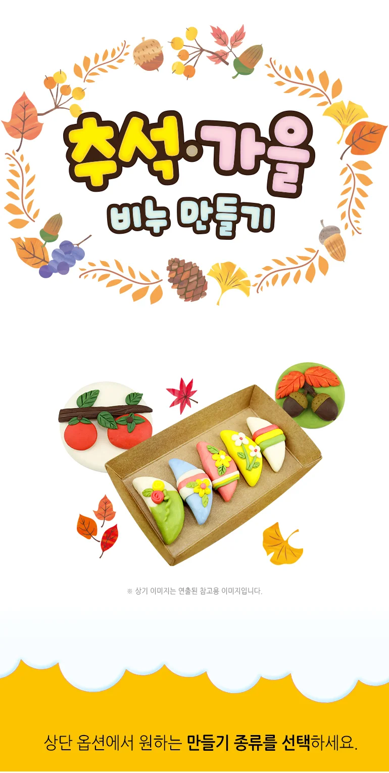 쪼물락비누 가을 추석 비누 만들기 1인용 9종 택1 상세2