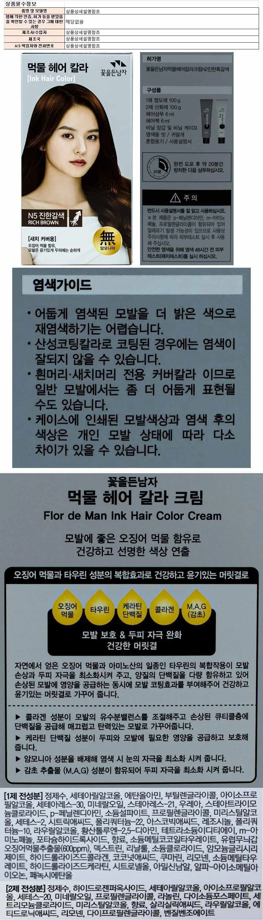 꽃을든남자 먹물헤어칼라크림 N5 진한갈색 상세1