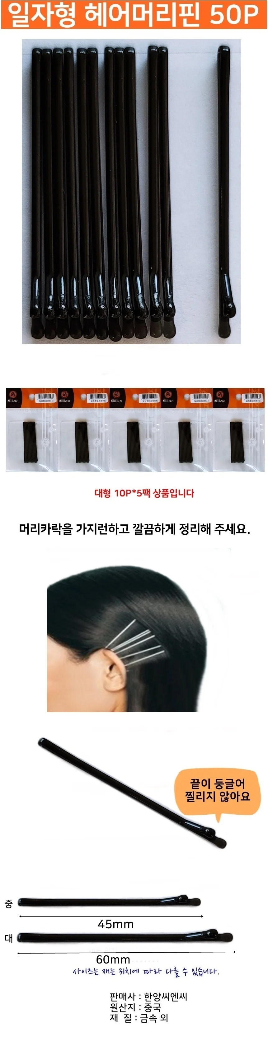 일자머리핀 헤어실핀 잔머리정리핀 대50P 헤어 머리 일자 헤어핀 상세1