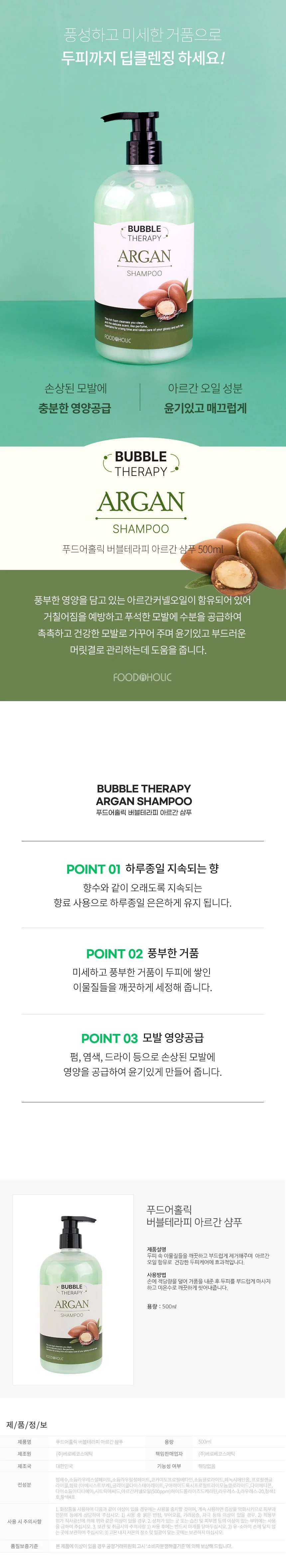 푸드어홀릭 버블테라피 아르간 샴푸/트리트먼트 500ML 상세1
