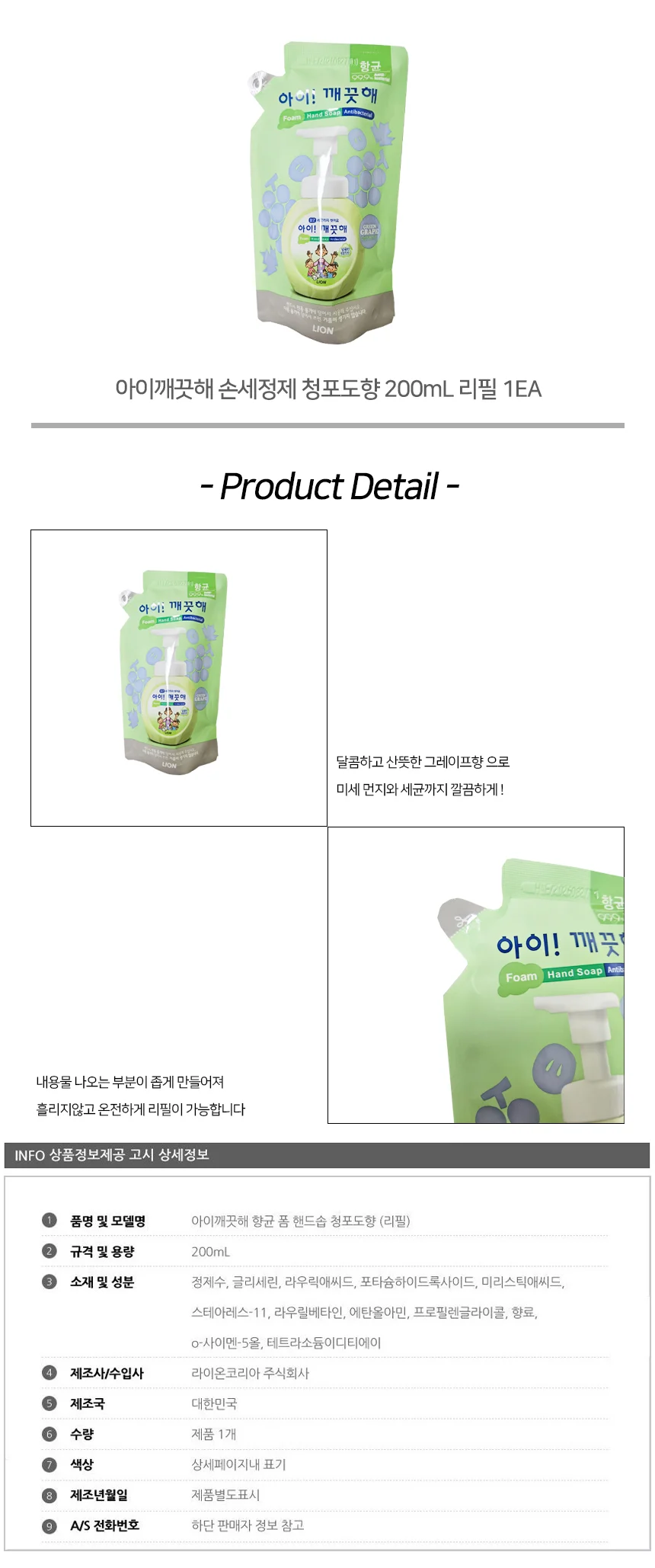 아이깨끗해 손세정제 청포도향 200ml 리필 상세2
