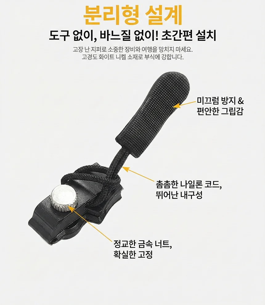 지퍼 셀프 만능 수선 수리 손잡이 헤드 머리 교체 상세3