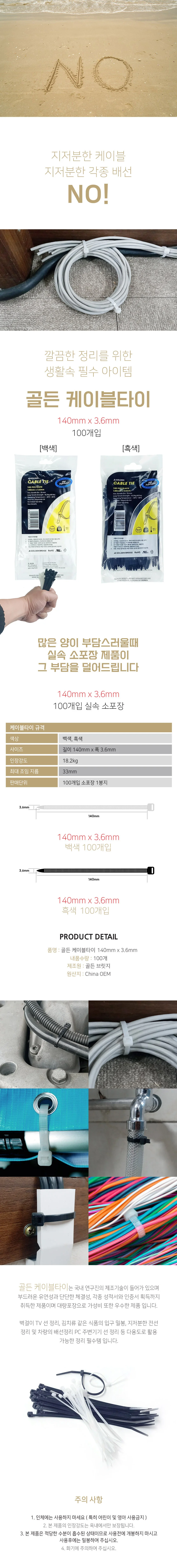 골든 케이블타이 140mm x 3.6mm 100개입 소포장 상세2