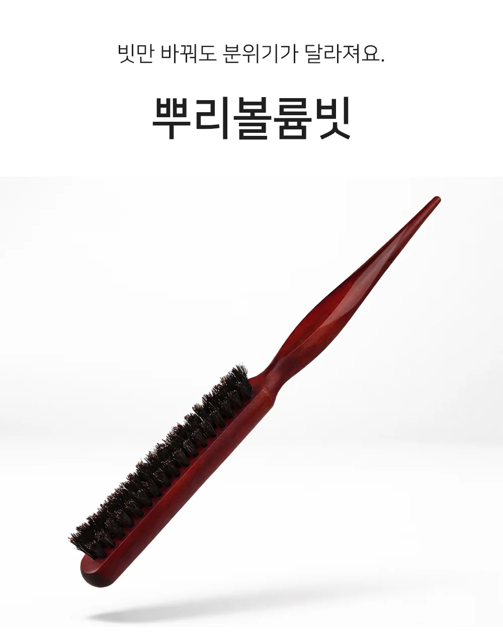 뿌리볼륨 빗 머리브러쉬 볼륨빗 휴대용빗 상세1