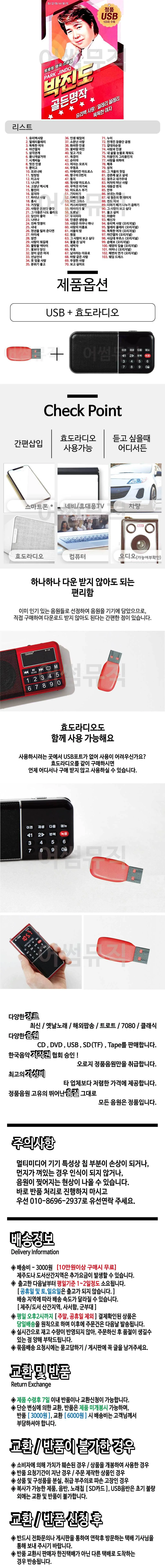 휴가철 간편한 USB 음악 라디오 박진도 골든 명작 상세1