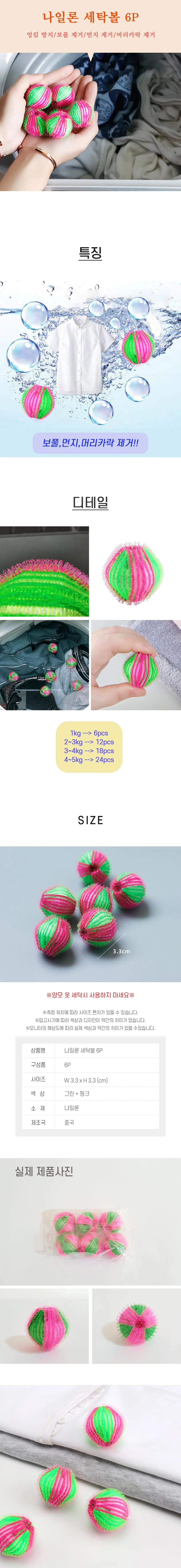 나일론 빨래 세탁 먼지 털 제거 세탁볼 6P DD-11507 상세2
