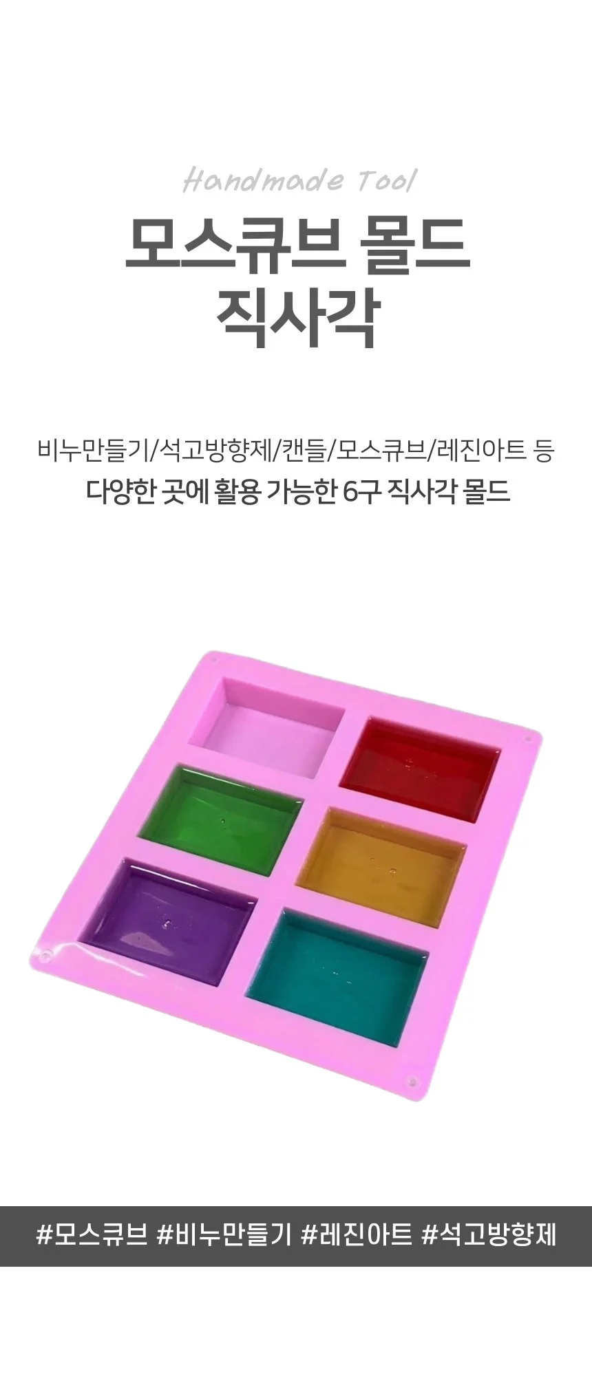 아로마 모스큐브 비누 DIY 6구 실리콘 몰드 직사각 상세1