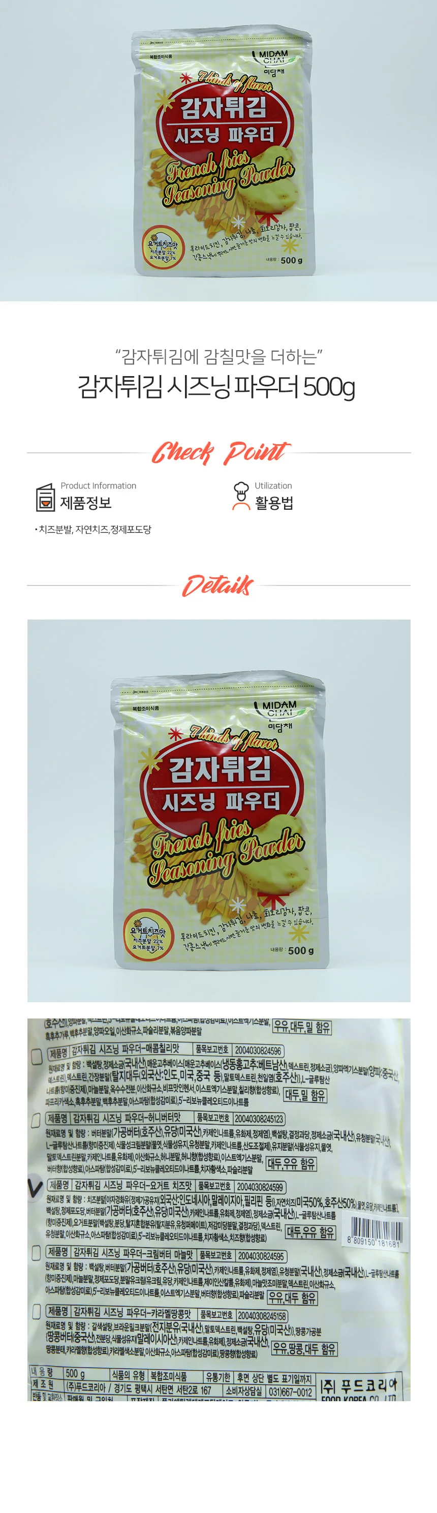 미담채 양념감자 시즈닝파우더 요거트치즈맛 500g 상세1