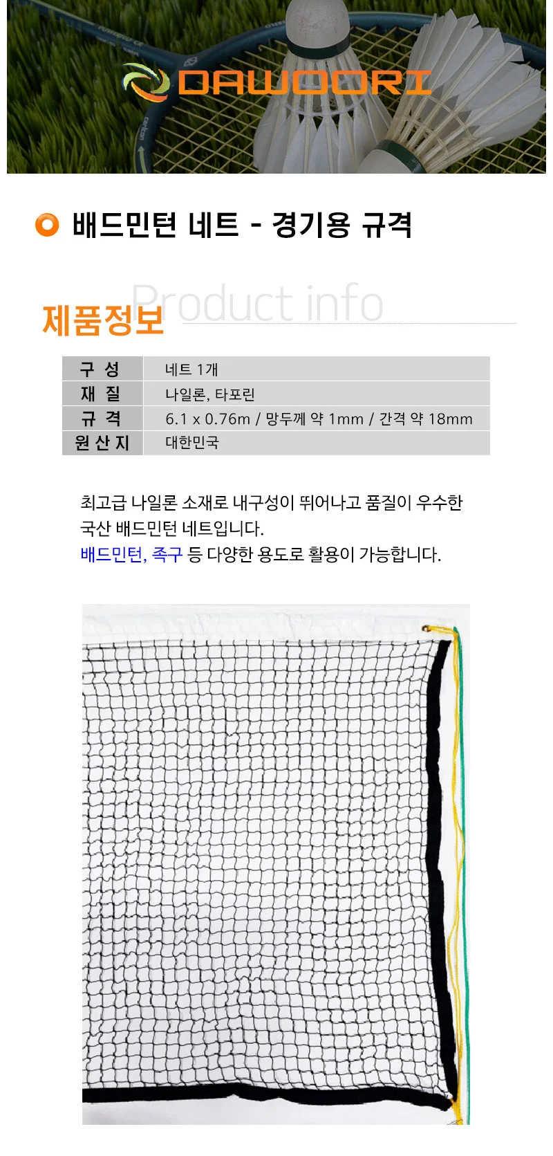 다우리 배구 네트 배드민턴 족구 경기장 그물망 네트 상세2