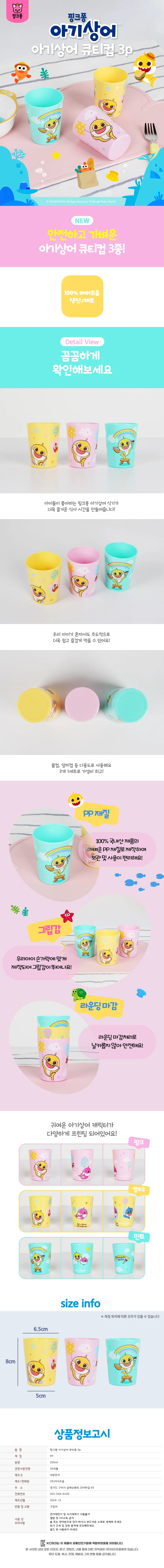 핑크퐁 아기상어 큐티컵 3P 상세2