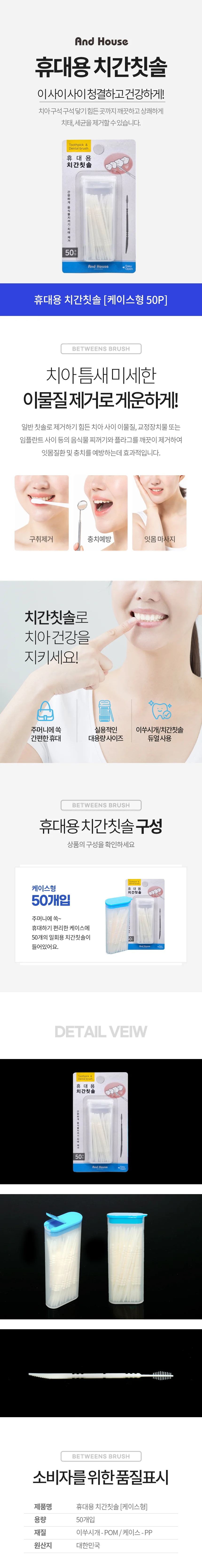 휴대용치간칫솔50P6164 상세1