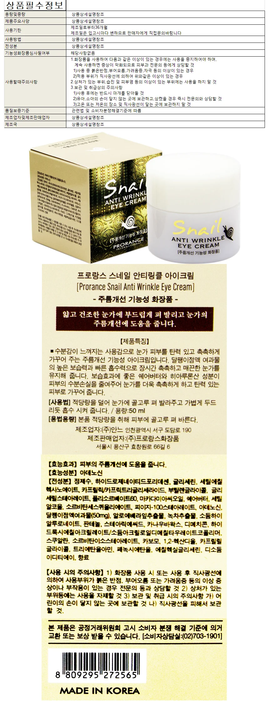 프로랑스 스네일 안티링클 아이크림 50ml 상세1