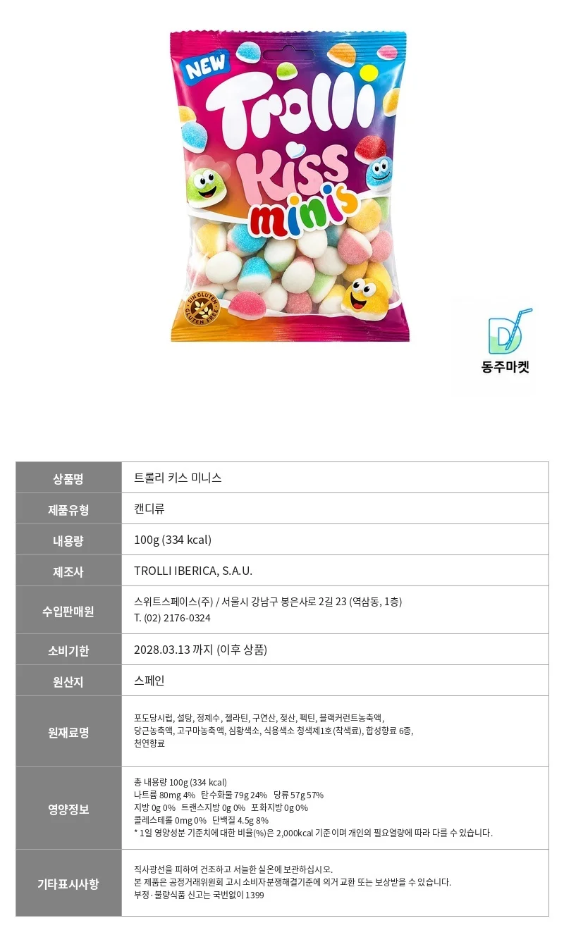 트롤리 키스 미니스 100g 16개 상세4