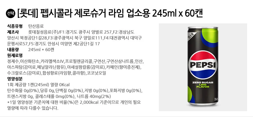 롯데 펩시콜라 제로슈거 라임 업소용 245ml x 60캔 상세2