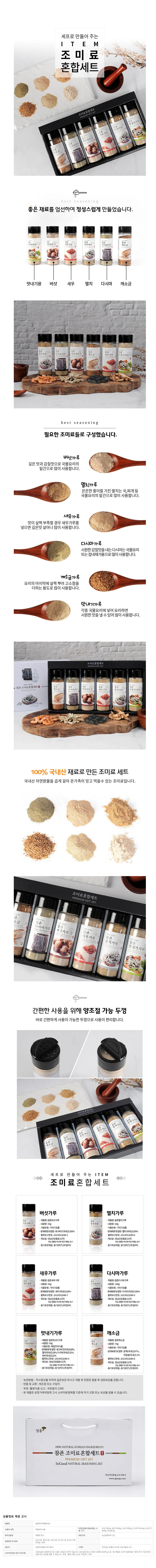 참죤조미료혼합세트 상세2