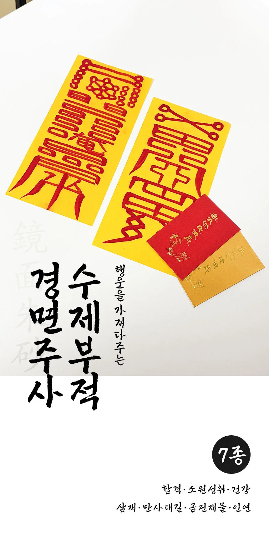 액막이 부적 행운 재물운 재회 소원성취 합격부적 상세1