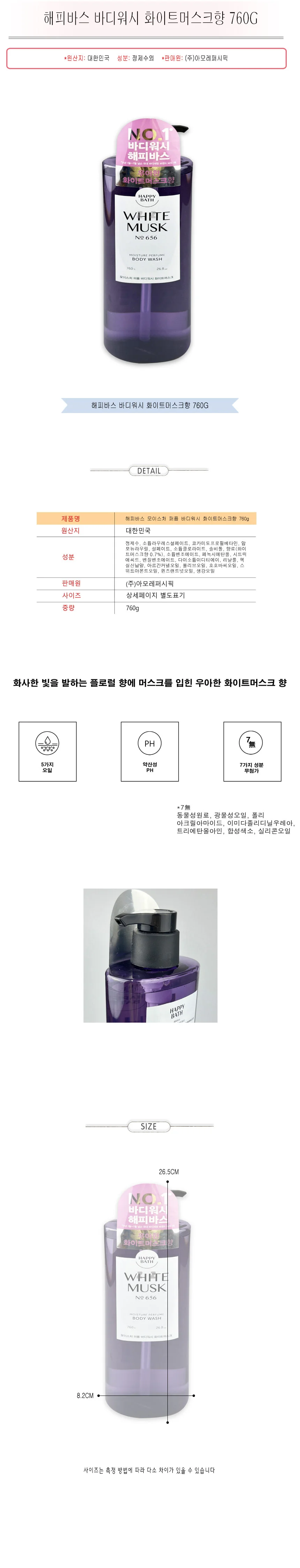 해피바스 바디워시 목욕 바디클렌져 머스크향 769g 상세2