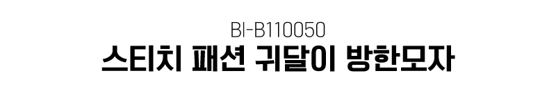 귀달이 방한모자 앙고라 데일리 골프모자 상세1