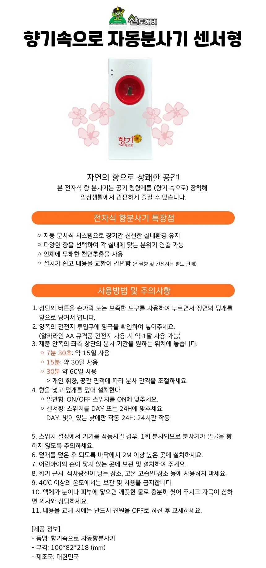 산도깨비 향기속으로 자동분사기 자동형 (리필 X) 상세1