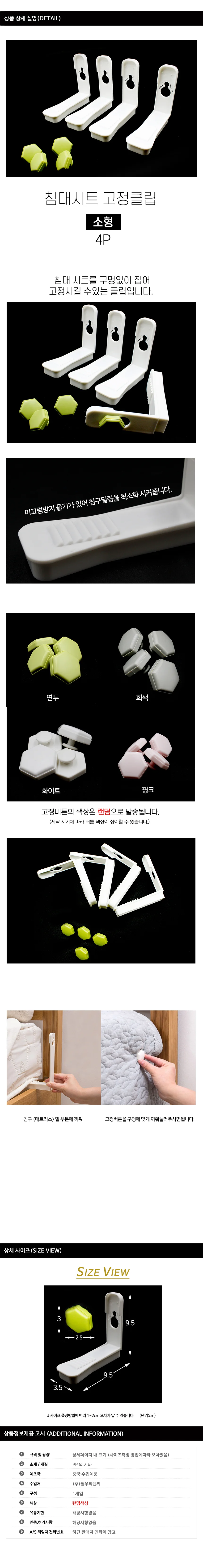고정클립-소형 침대시트 상세1