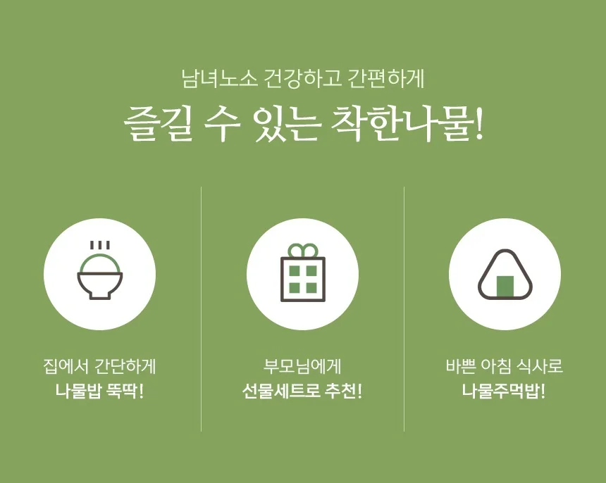 직접 재배 직접 만들고 판매하는 나물 10팩 상세2