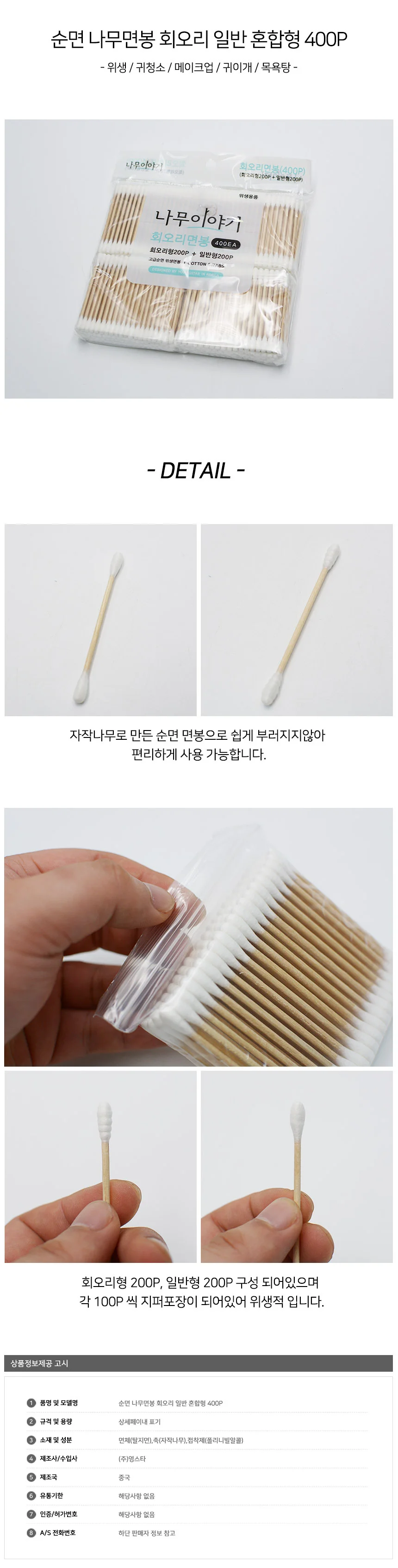 순면 나무면봉 회오리 일반 혼합형 400P 상세2