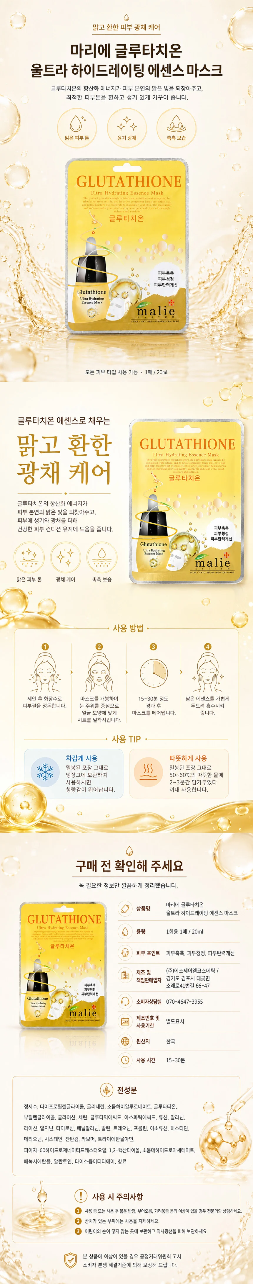 마리에 울트라 에센스 마스크팩 글루타치온 10매입 상세1