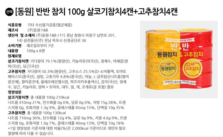동원 반반 참치 100g 살코기참치4캔+고추참치4캔 상세2