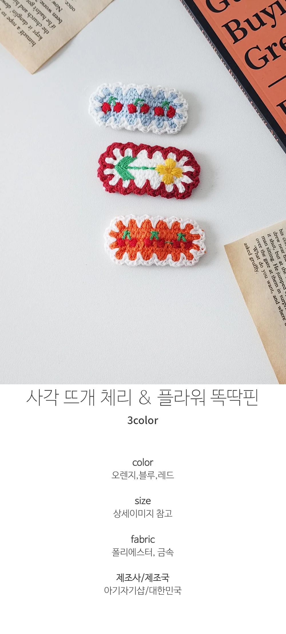 사각 뜨개 체리 & 플라워 똑딱핀 상세1