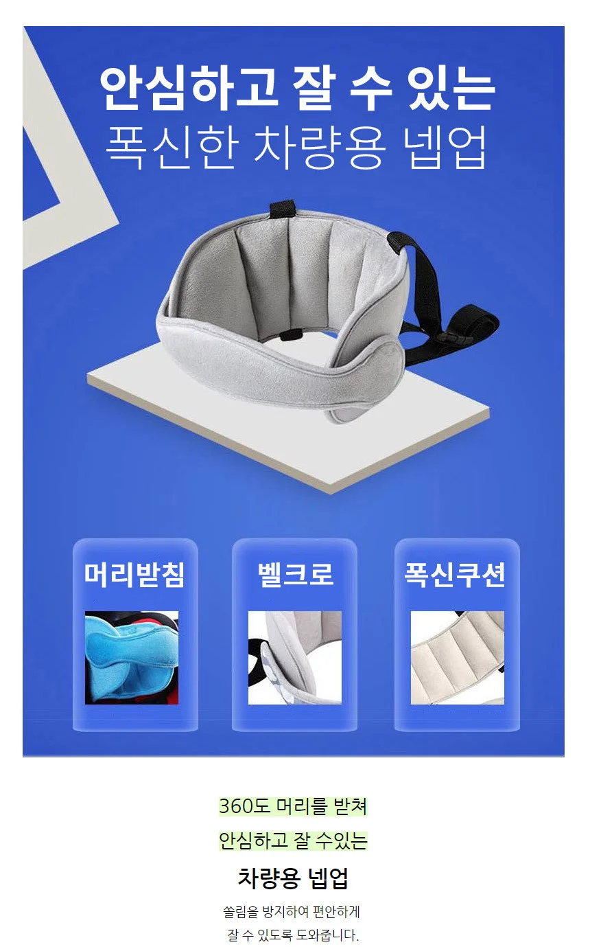 카시트 넵업 머리받침 머리 고정밴드 목 헤드 서포터 상세1