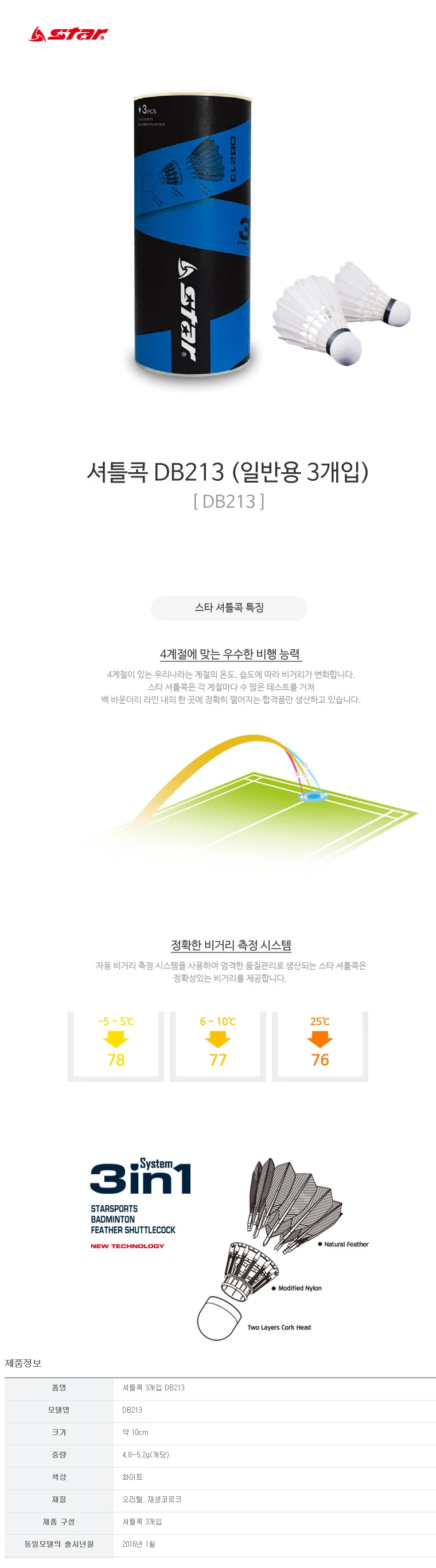 스타 셔틀콕 오리털소재 일반용 3개입 배드민턴 콕 공 상세2