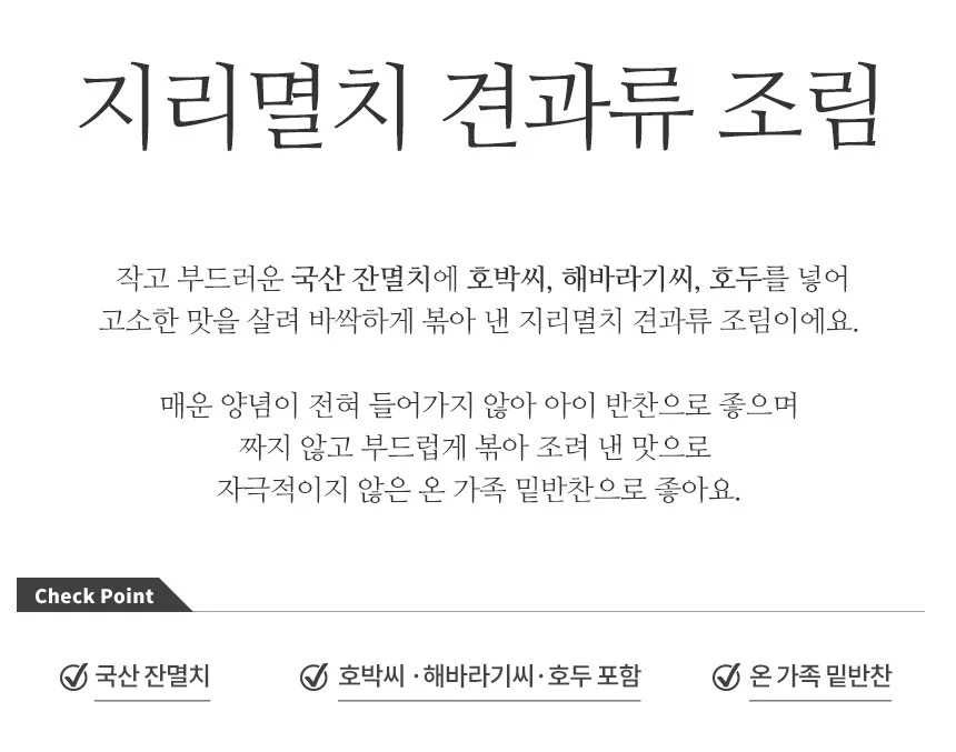 매력반찬 지리멸치견과류 조림 250g 상세2