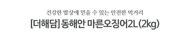 마른오징어 2L 2kg 상세2