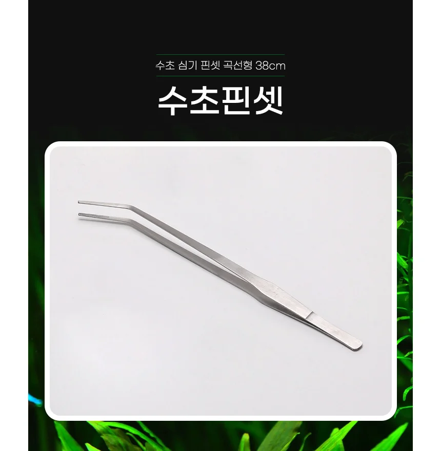어항 수초 핀셋 38cm 곡선 어항수초관리 수초키우기 수조관리 상세1