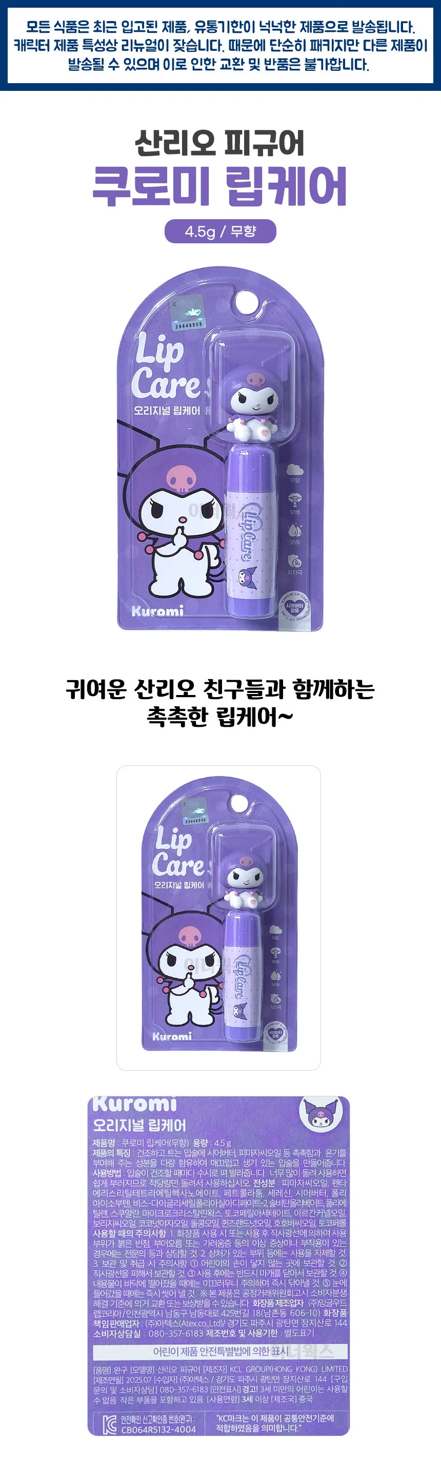산리오 쿠로미 피규어 립케어 오리지널 (무향) 4.5g 상세1