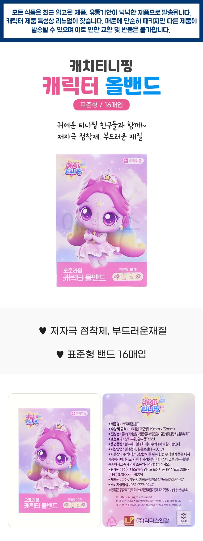 캐치티니핑 올밴드 표준형 16매입 x 10개 세트 (하츄핑+오로라핑) 상세2