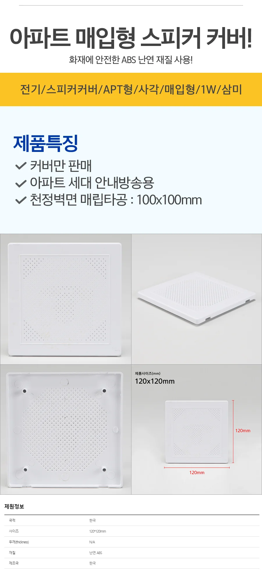 전기 스피커커버 APT형 사각 매입형 1W 삼미 실링 상세1