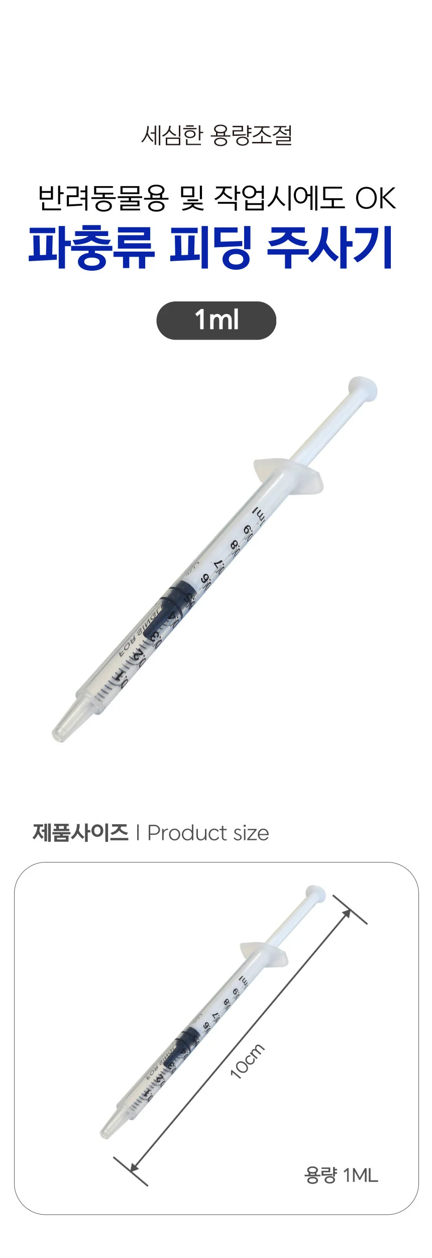 파충류 피딩 반려동물 약 투약 레진 공예 주사기 1ml 상세1