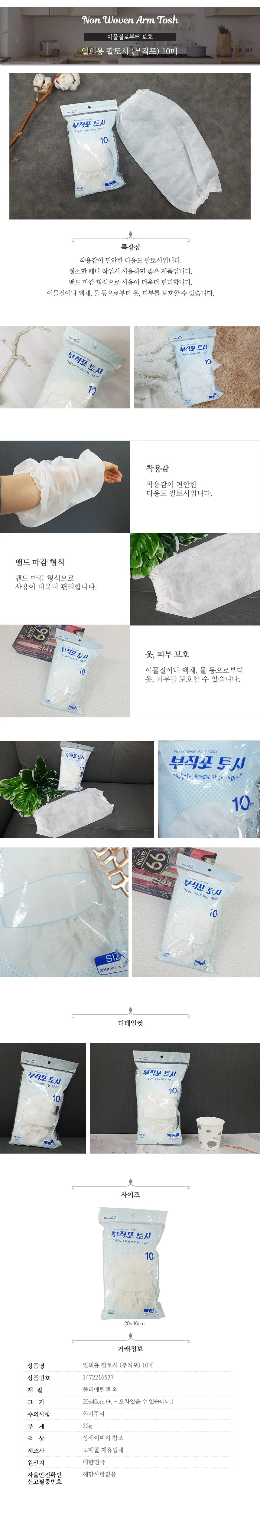 청소 다용도 니즈 일회용 팔토시 (부직포) 10매 상세2
