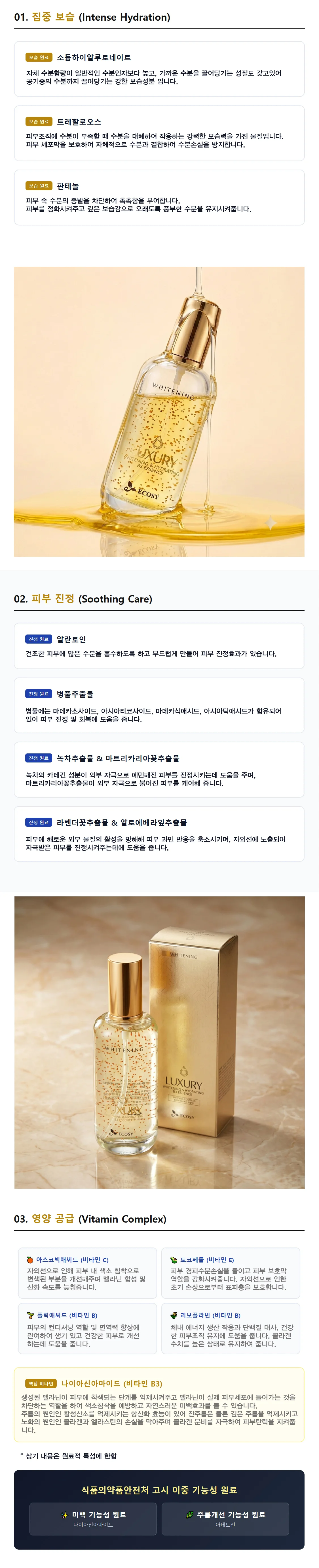 에꼬씨 화이트닝 & 하이드레이팅 B3 에센스 상세3