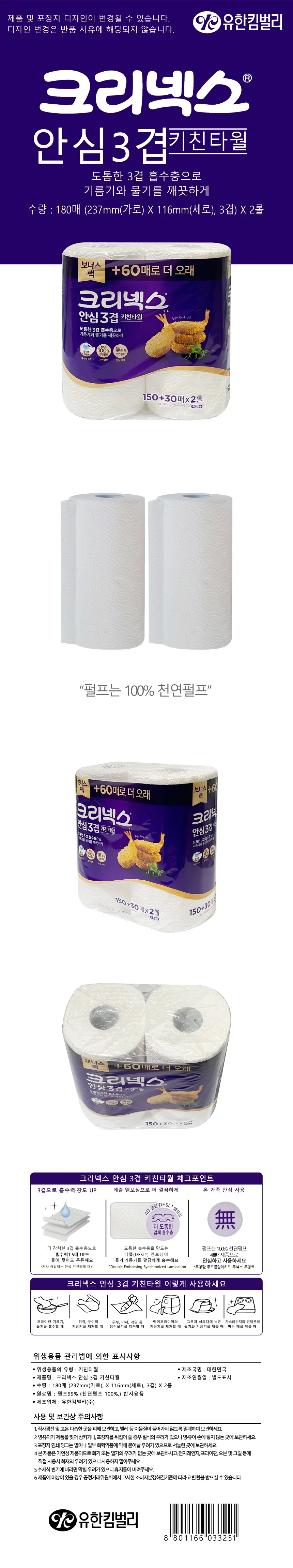 크리넥스 안심 3겹 키친타월 180매 2롤 -D 상세1