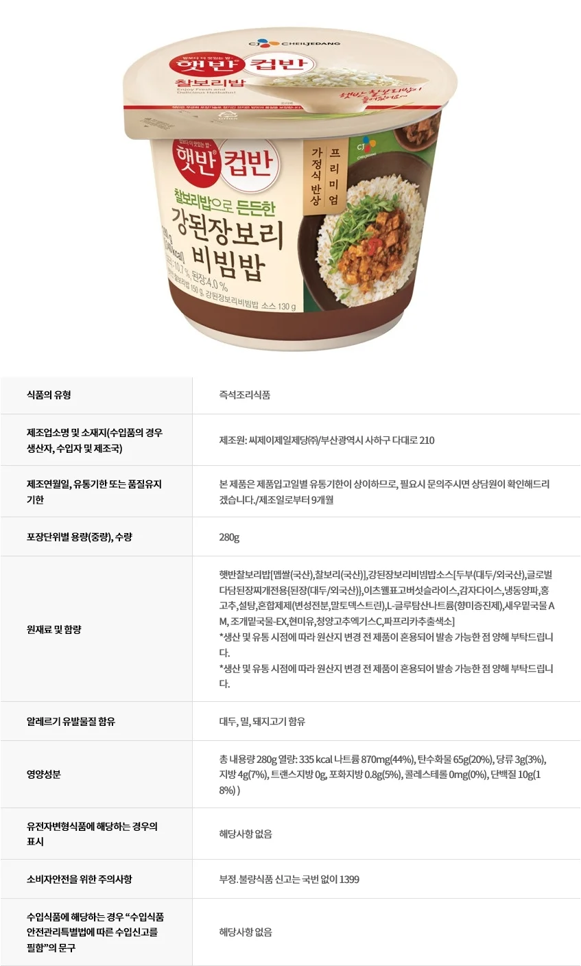 CJ 햇반강된장보리비빔밥컵반 280g(행사상품) 상세5