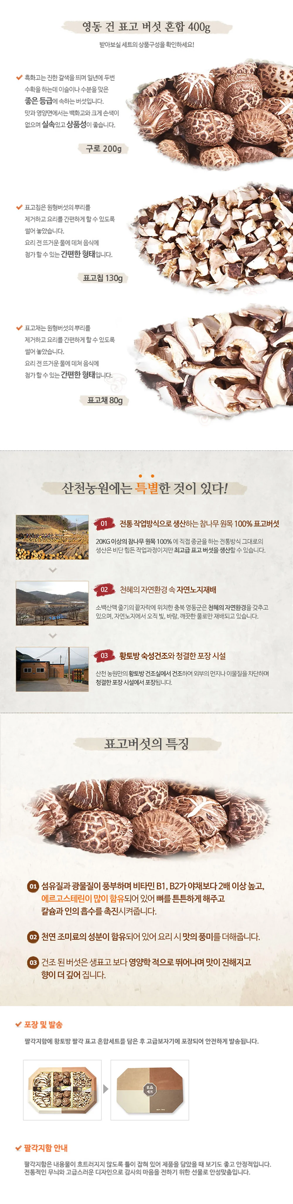 건표고버섯 영동 세트 명절 표고버섯혼합 버섯 410g 건 추석 표고혼합 선물 상세5