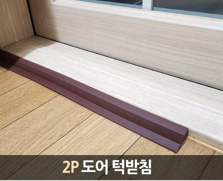 2P 도어 턱받침 안전문턱받침대 휠체어진입단차해소기 유아안전장치 상세1